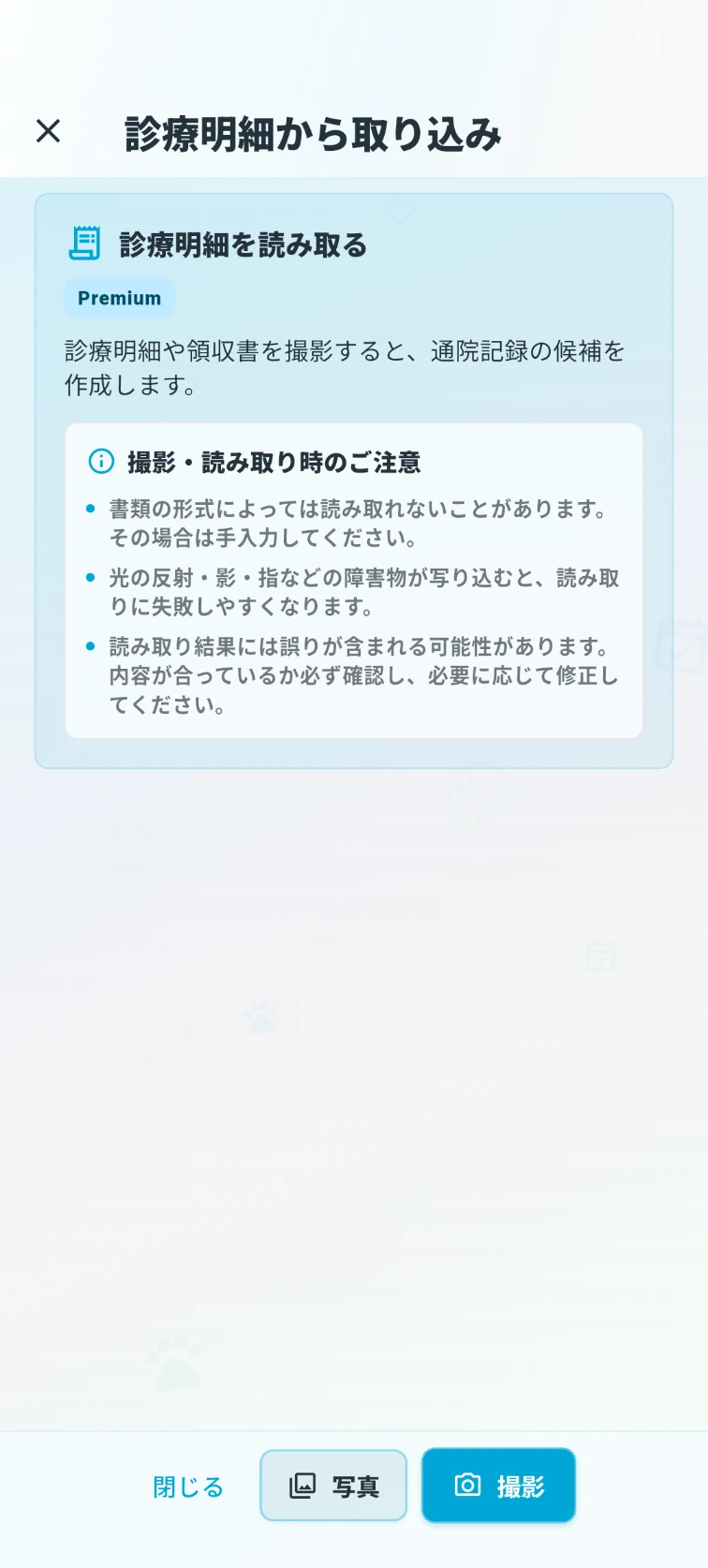 診療明細をカメラで撮影する前の案内を表示した実際のアプリ画面