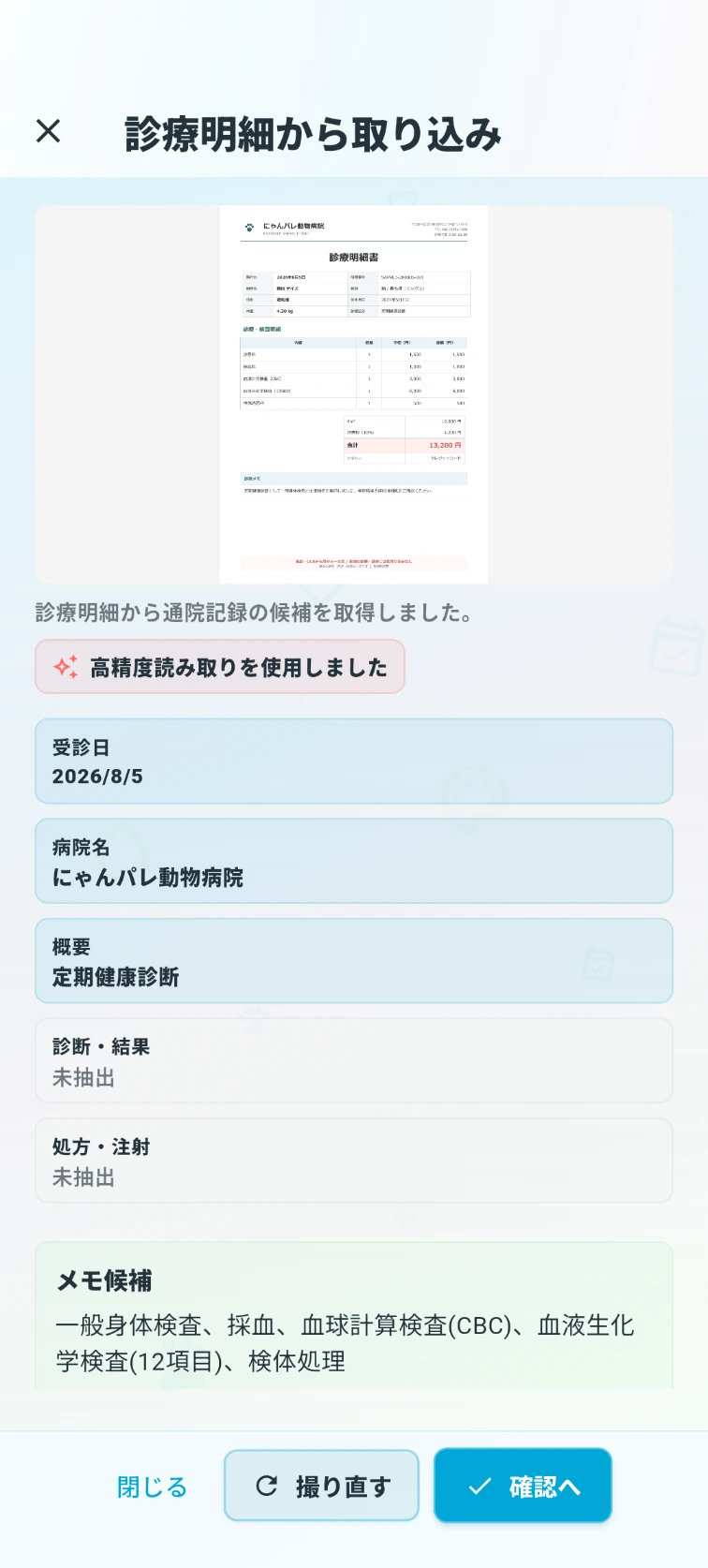 撮影した診療明細から受診日、病院名、概要、メモの入力候補を取得した実際のアプリ画面